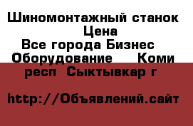 Шиномонтажный станок Unite U-200 › Цена ­ 42 000 - Все города Бизнес » Оборудование   . Коми респ.,Сыктывкар г.